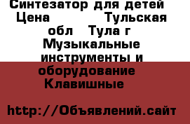 Синтезатор для детей › Цена ­ 1 000 - Тульская обл., Тула г. Музыкальные инструменты и оборудование » Клавишные   